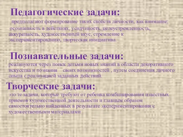 Педагогические задачи: предполагают формирование таких свойств личности, как внимание; осознанность в действиях, усидчивость,