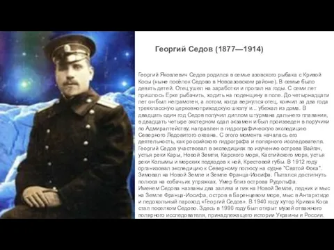 Георгий Седов (1877—1914) Георгий Яковлевич Седов родился в семье азовского рыбака с Кривой