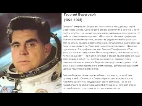 Георгий Тимофеевич Береговой лётчик-космонавт, дважды герой Советского Союза. Свою первую Звезду он получил