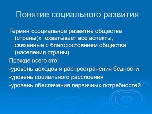 Понятие социального развития Термин «социальное развитие общества (страны)» охватывает все