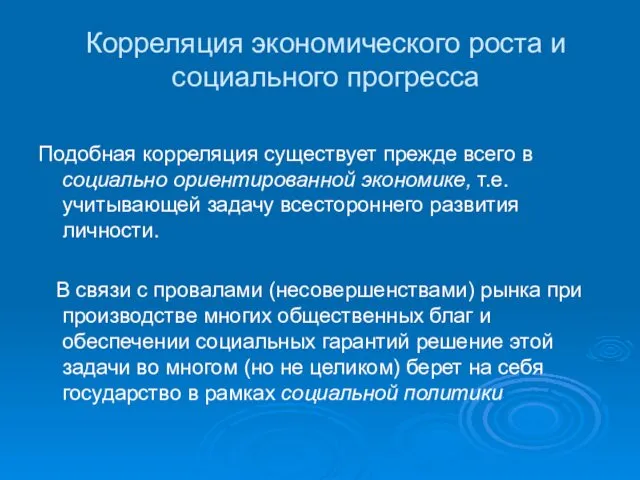 Корреляция экономического роста и социального прогресса Подобная корреляция существует прежде