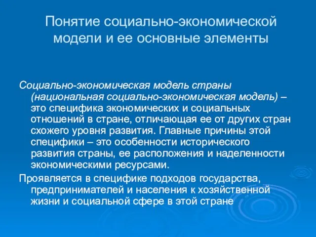 Понятие социально-экономической модели и ее основные элементы Социально-экономическая модель страны (национальная социально-экономическая модель)