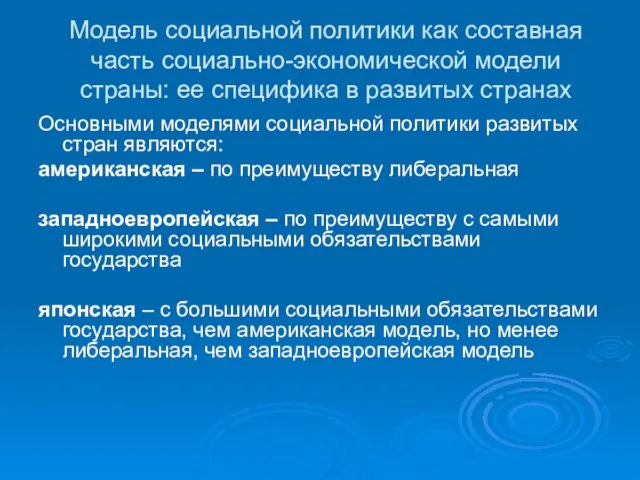 Модель социальной политики как составная часть социально-экономической модели страны: ее