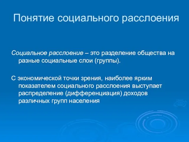 Понятие социального расслоения Социальное расслоение – это разделение общества на разные социальные слои