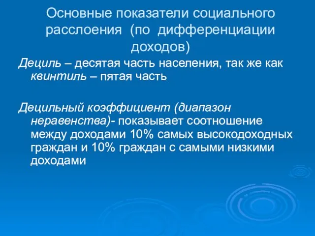 Основные показатели социального расслоения (по дифференциации доходов) Дециль – десятая