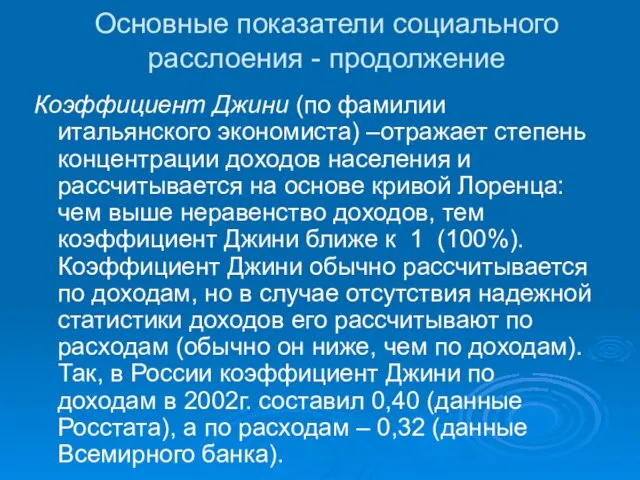 Основные показатели социального расслоения - продолжение Коэффициент Джини (по фамилии итальянского экономиста) –отражает