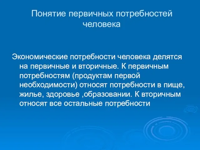 Понятие первичных потребностей человека Экономические потребности человека делятся на первичные