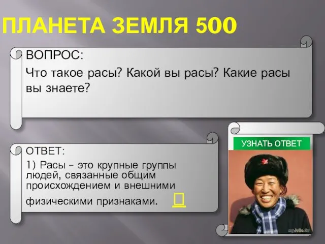 ПЛАНЕТА ЗЕМЛЯ 500 ВОПРОС: Что такое расы? Какой вы расы?