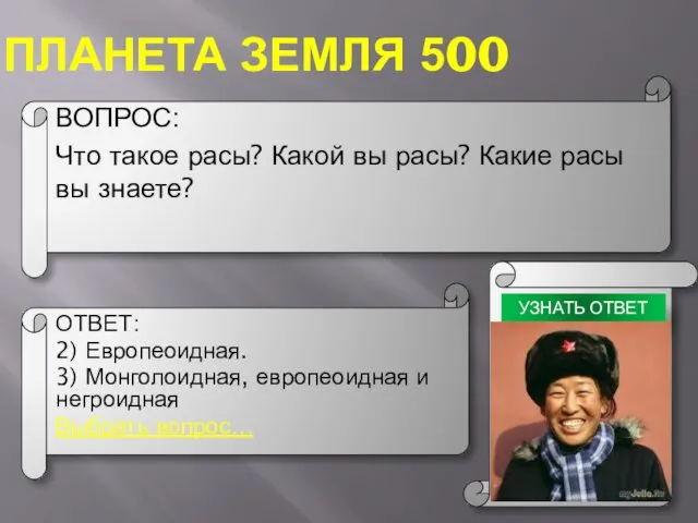 ПЛАНЕТА ЗЕМЛЯ 500 ВОПРОС: Что такое расы? Какой вы расы?