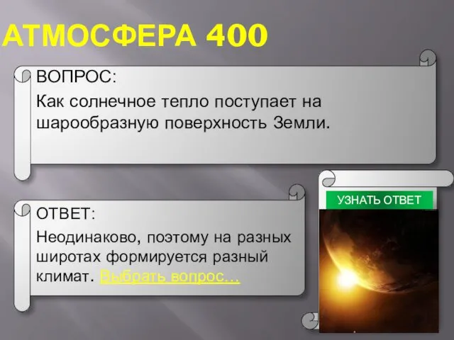 АТМОСФЕРА 400 ВОПРОС: Как солнечное тепло поступает на шарообразную поверхность