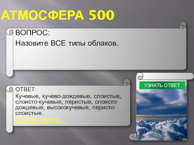 АТМОСФЕРА 500 ВОПРОС: Назовите ВСЕ типы облаков. ОТВЕТ: Кучевые, кучево-дождевые,