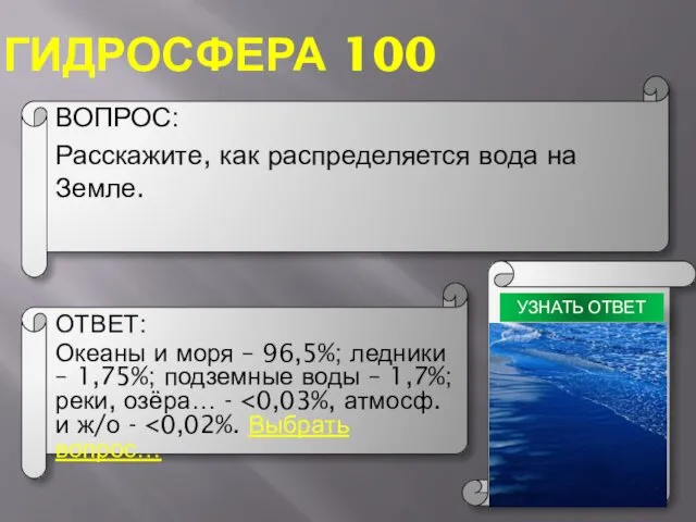 ГИДРОСФЕРА 100 ВОПРОС: Расскажите, как распределяется вода на Земле. ОТВЕТ: