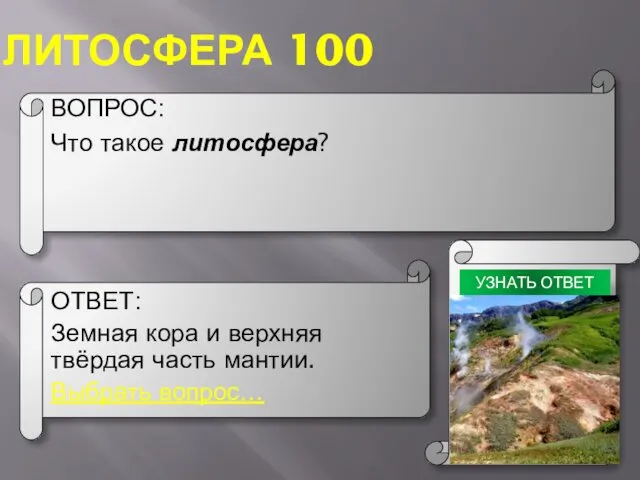 ЛИТОСФЕРА 100 ВОПРОС: Что такое литосфера? ОТВЕТ: Земная кора и