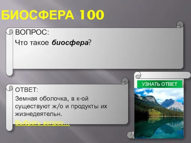 БИОСФЕРА 100 ВОПРОС: Что такое биосфера? ОТВЕТ: Земная оболочка, в