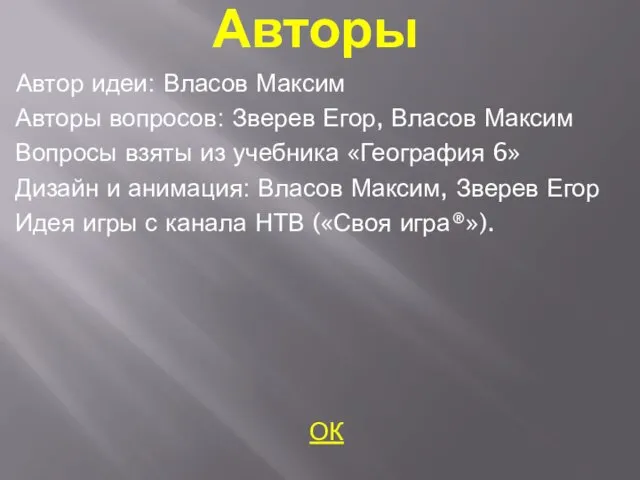 Авторы Автор идеи: Власов Максим Авторы вопросов: Зверев Егор, Власов