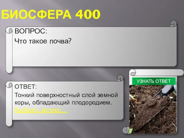 БИОСФЕРА 400 ВОПРОС: Что такое почва? ОТВЕТ: Тонкий поверхностный слой