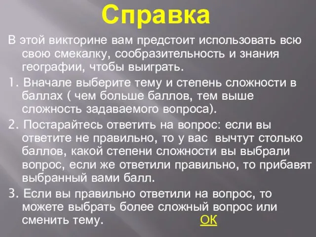 Справка В этой викторине вам предстоит использовать всю свою смекалку,