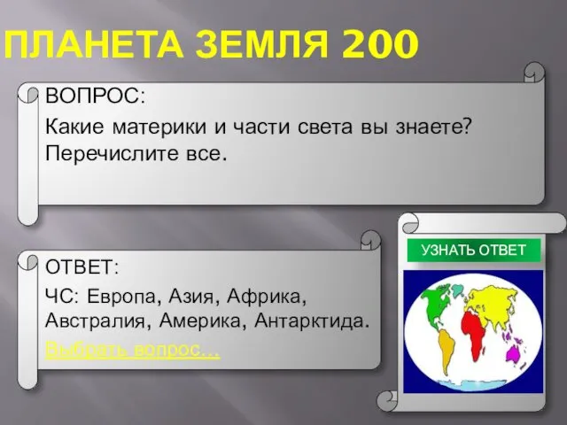 ПЛАНЕТА ЗЕМЛЯ 200 ВОПРОС: Какие материки и части света вы