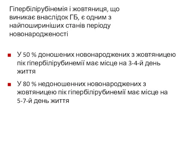 У 50 % доношених новонароджених з жовтяницею пік гіпербілірубинемії має