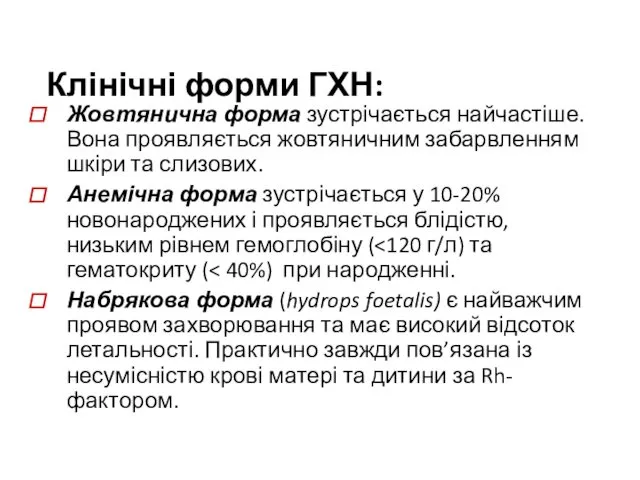 Клінічні форми ГХН: Жовтянична форма зустрічається найчастіше. Вона проявляється жовтяничним