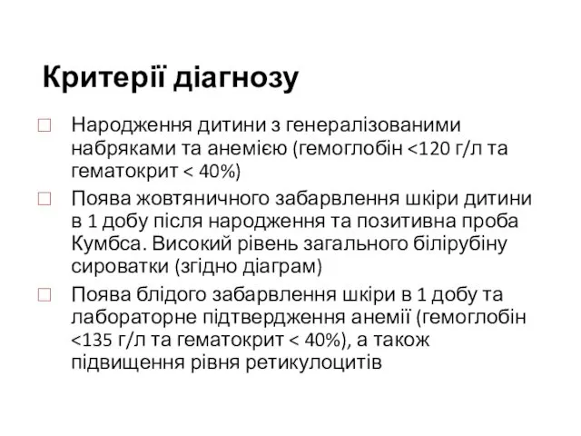 Критерії діагнозу Народження дитини з генералізованими набряками та анемією (гемоглобін