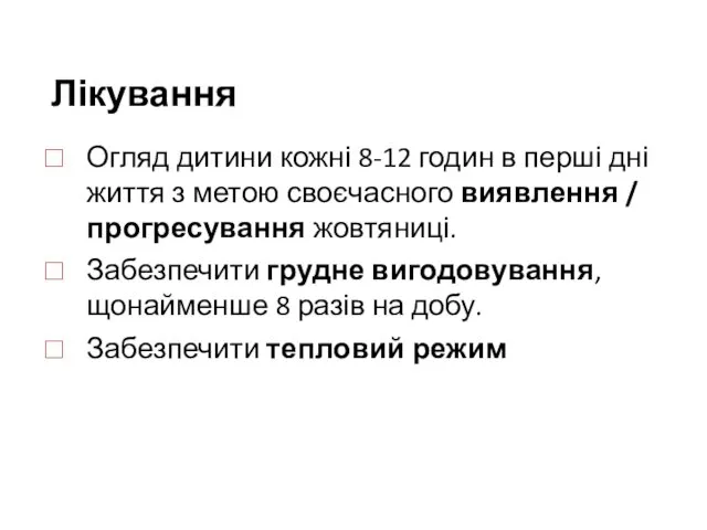 Лікування Огляд дитини кожні 8-12 годин в перші дні життя