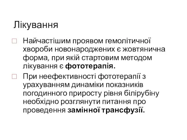 Лікування Найчастішим проявом гемолітичної хвороби новонароджених є жовтянична форма, при