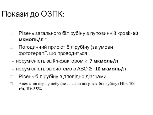 Покази до ОЗПК: Рівень загального білірубіну в пуповинній крові> 80