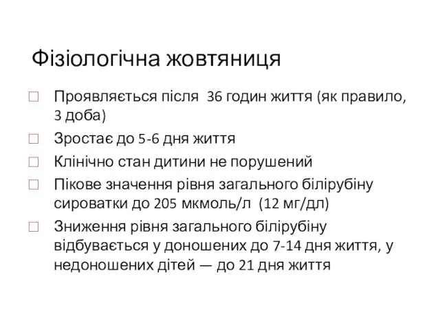 Фізіологічна жовтяниця Проявляється після 36 годин життя (як правило, 3