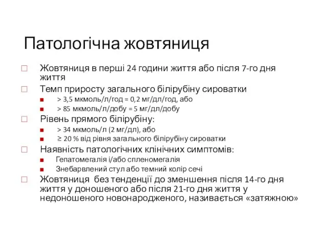 Патологічна жовтяниця Жовтяниця в перші 24 години життя або після