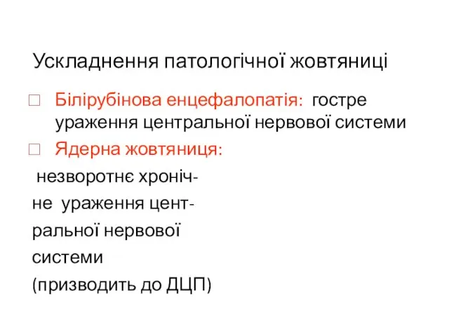 Ускладнення патологічної жовтяниці Білірубінова енцефалопатія: гостре ураження центральної нервової системи