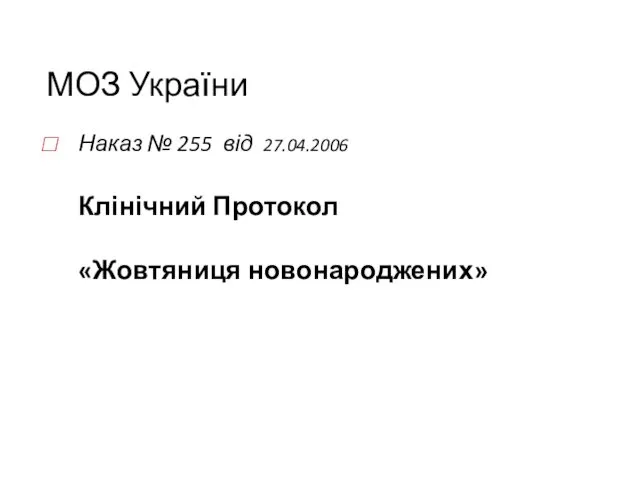 МОЗ України Наказ № 255 від 27.04.2006 Клінічний Протокол «Жовтяниця новонароджених»