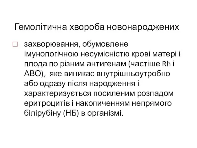 Гемолітична хвороба новонароджених захворювання, обумовлене імунологічною несумісністю крові матері і