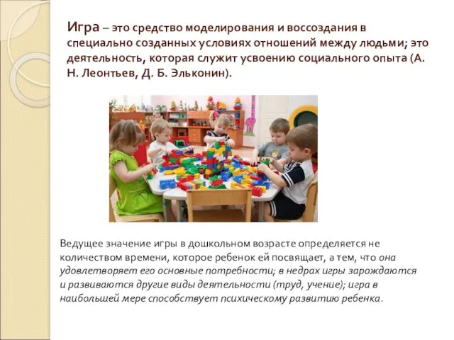 Игра – это средство моделирования и воссоздания в специально созданных условиях отношений между