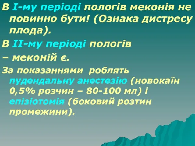 В І-му періоді пологів меконія не повинно бути! (Ознака дистресу