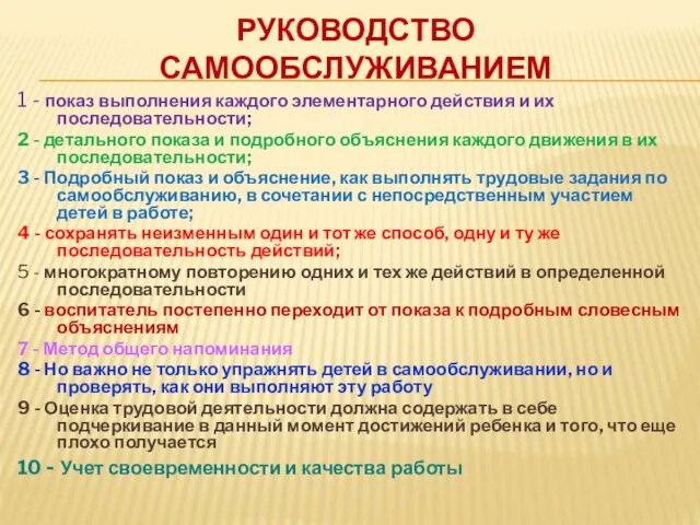 РУКОВОДСТВО САМООБСЛУЖИВАНИЕМ 1 - показ выполнения каждого элементарного действия и