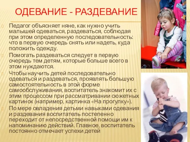 ОДЕВАНИЕ - РАЗДЕВАНИЕ Педагог объясняет няне, как нужно учить малышей