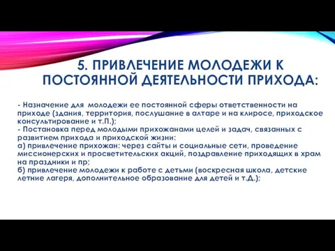 - Назначение для молодежи ее постоянной сферы ответственности на приходе