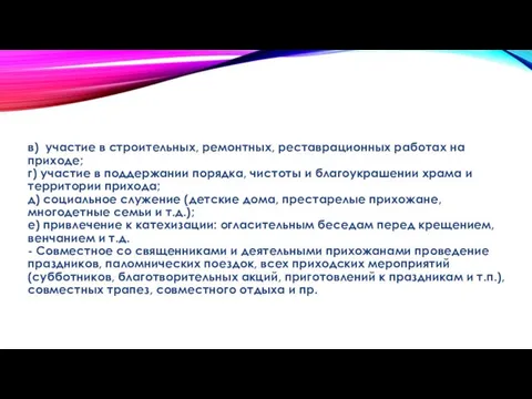 в) участие в строительных, ремонтных, реставрационных работах на приходе; г)