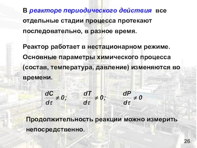 В реакторе периодического действия все отдельные стадии процесса протекают последовательно,