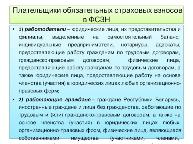 Плательщики обязательных страховых взносов в ФСЗН 1) работодатели – юридические