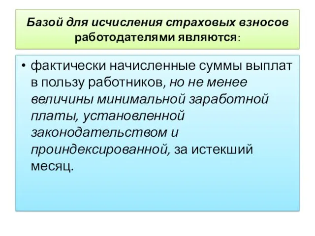 Базой для исчисления страховых взносов работодателями являются: фактически начисленные суммы