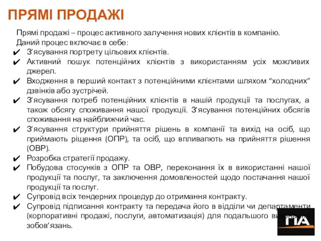 ПРЯМІ ПРОДАЖІ Прямі продажі – процес активного залучення нових клієнтів в компанію. Даний