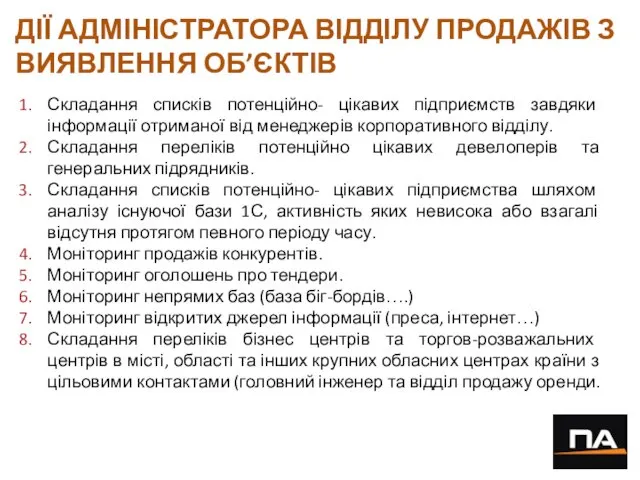 Складання списків потенційно- цікавих підприємств завдяки інформації отриманої від менеджерів