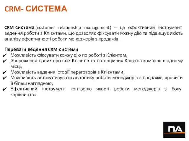 CRM- СИСТЕМА CRM-система (customer relationship management) – це ефективний інструмент ведення роботи з