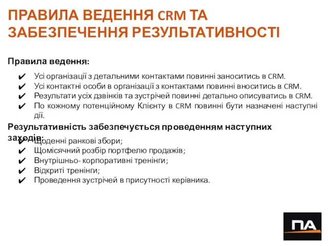 ПРАВИЛА ВЕДЕННЯ CRM ТА ЗАБЕЗПЕЧЕННЯ РЕЗУЛЬТАТИВНОСТІ Усі організації з детальними контактами повинні заноситись