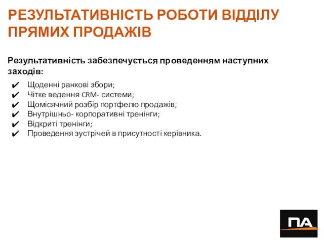 РЕЗУЛЬТАТИВНІСТЬ РОБОТИ ВІДДІЛУ ПРЯМИХ ПРОДАЖІВ Результативність забезпечується проведенням наступних заходів: