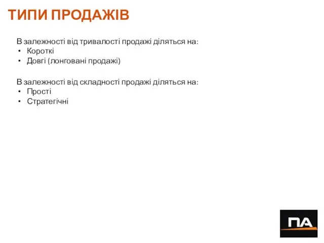 ТИПИ ПРОДАЖІВ В залежності від тривалості продажі діляться на: Короткі