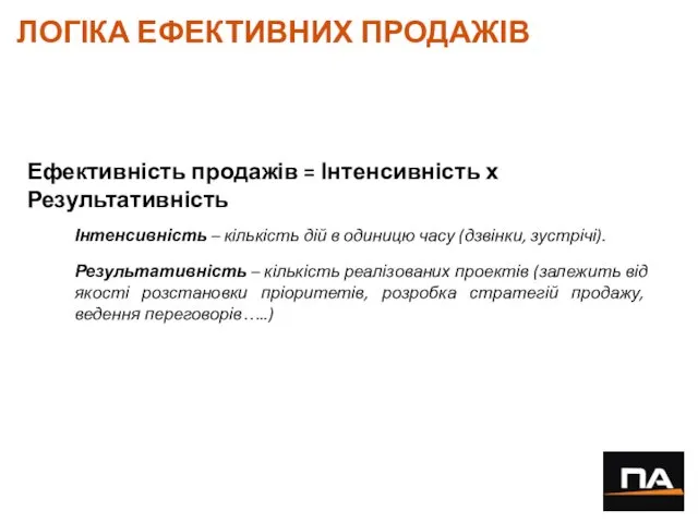 ЛОГІКА ЕФЕКТИВНИХ ПРОДАЖІВ Ефективність продажів = Інтенсивність х Результативність Інтенсивність