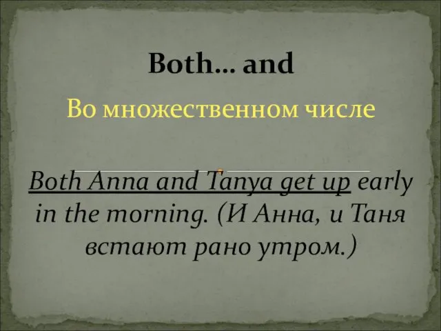 Во множественном числе Both Anna and Tanya get up early